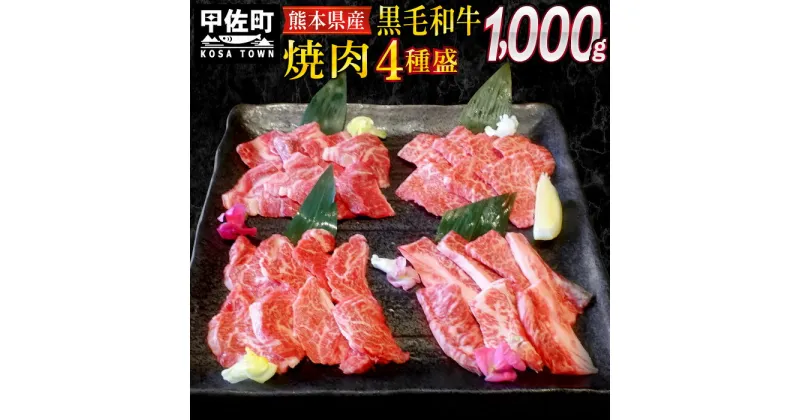 【ふるさと納税】熊本県産黒毛和牛焼肉4種盛1kg