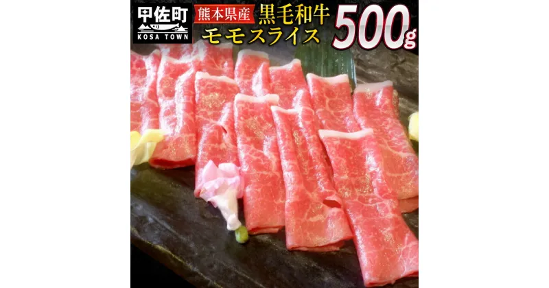 【ふるさと納税】熊本県産黒毛和牛モモスライス500g