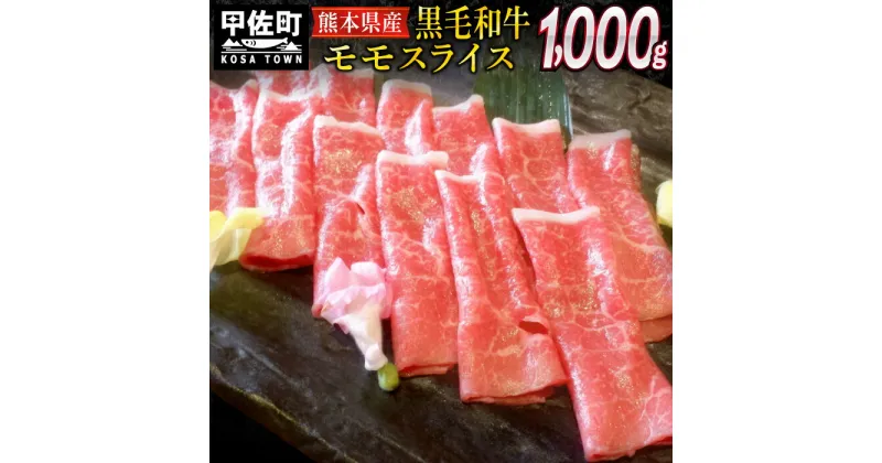 【ふるさと納税】熊本県産黒毛和牛モモスライス1kg