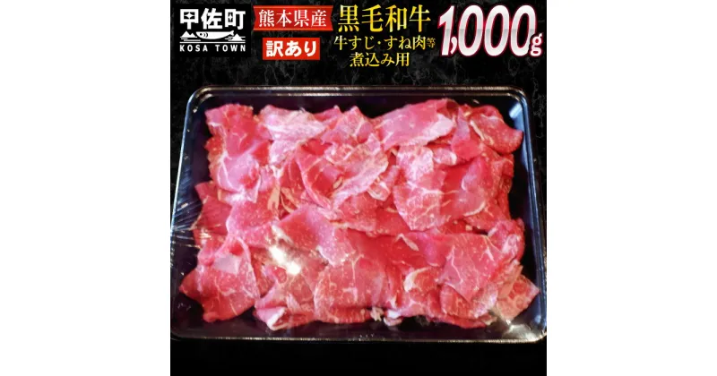 【ふるさと納税】訳あり　熊本県産黒毛和牛　牛すじ・すね肉等煮込み用1kg