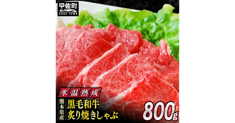 【ふるさと納税】★氷温(R)熟成★黒毛和牛 炙り焼きしゃぶ用 800g（400g×2）- 肉 お肉 牛肉 熊本県産 黒毛和牛 氷温熟成 焼肉 焼きしゃぶ 小分け 冷凍 人気 熊本県 甲佐町