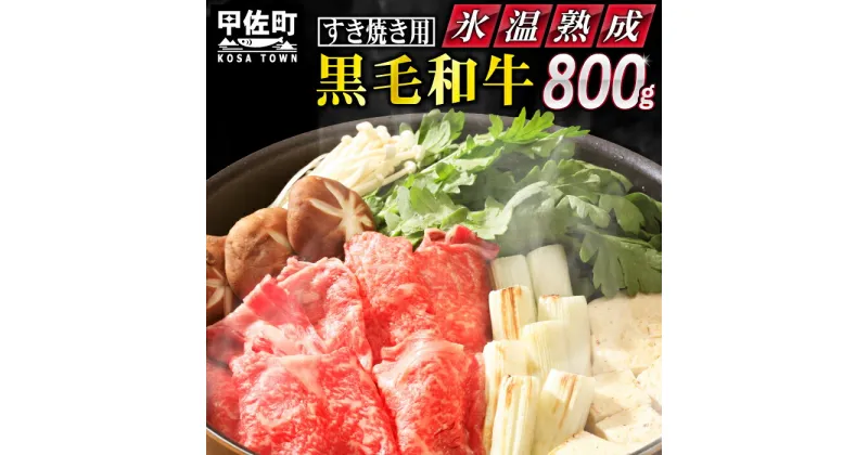 【ふるさと納税】★氷温(R)熟成★黒毛和牛すきやき　800g（400g×2）【価格変更ZB】