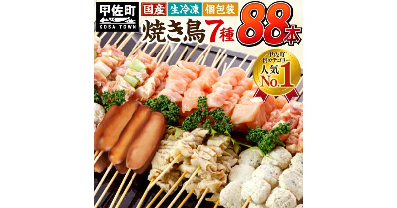 【ふるさと納税】★国産の焼き鳥★縁起が良い末広がり88本★国産 焼きとりセット 7種88本 BBQ バーベキュー キャンプ おつまみ お弁当 送料無料 やきとり 個包装 小分け 冷凍 たれ 塩 ニラ おすすめ ランキング お取り寄せ【価格改定】X