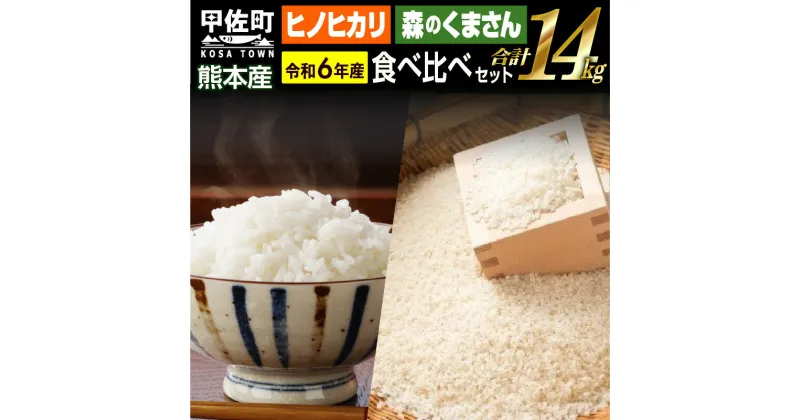 【ふるさと納税】令和6年産★数量限定★ 熊本を代表する単一米14kg（森のくまさん7kg×1袋、ひのひかり7kg袋×1袋）【12月より順次発送予定】　【価格改定YD】