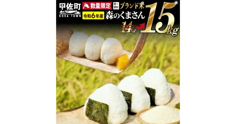 【ふるさと納税】令和6年産★数量限定★熊本を代表するブランド米15kg（森のくまさん5kg×3袋）【配送月選択可！】 【価格改定ZF】