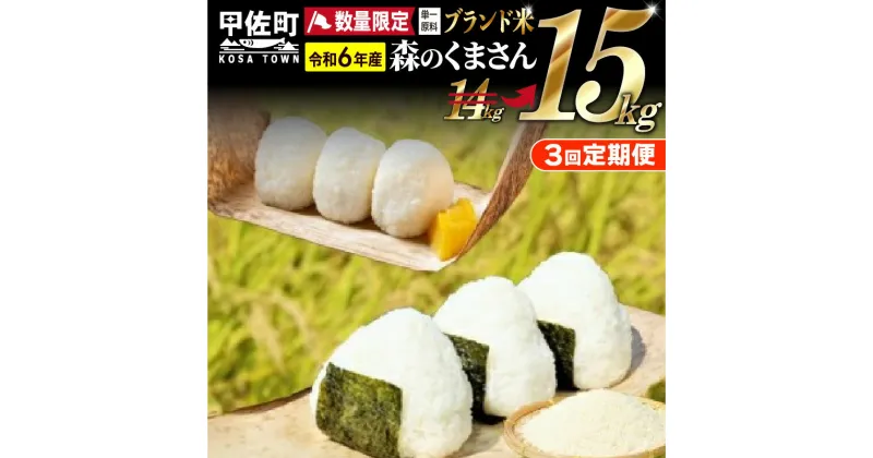 【ふるさと納税】令和6年産★数量限定定期便★熊本を代表するブランド米15kg×3ヶ月（森のくまさん5kg×3袋）【配送月選択可！】 【価格改定ZF】