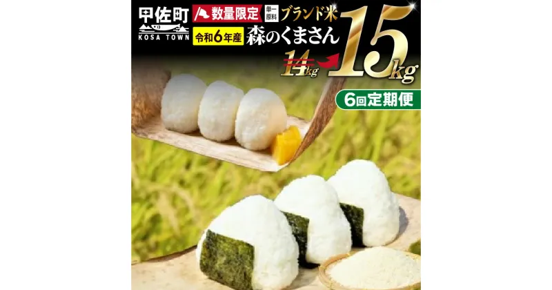 【ふるさと納税】令和6年産★数量限定定期便★熊本を代表するブランド米15kg×6ヶ月（森のくまさん5kg×3袋）【配送月選択可！】 【価格改定ZF】