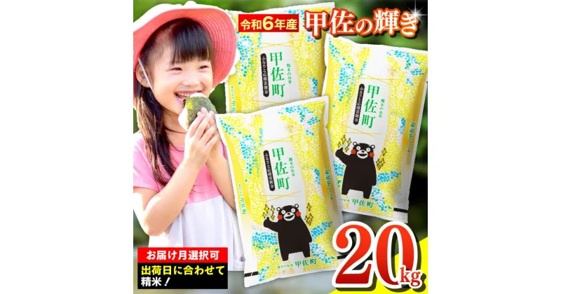 【ふるさと納税】令和6年産『甲佐の輝き』精米20kg（5kg袋×4袋）【配送月選択可！】／出荷日に合わせて精米 ／国産 ブレンド米 白米 訳あり 規格外 送料無料 マイスター 複数原料米 国内産 熊本産 熊本県産 【価格改定ZH】