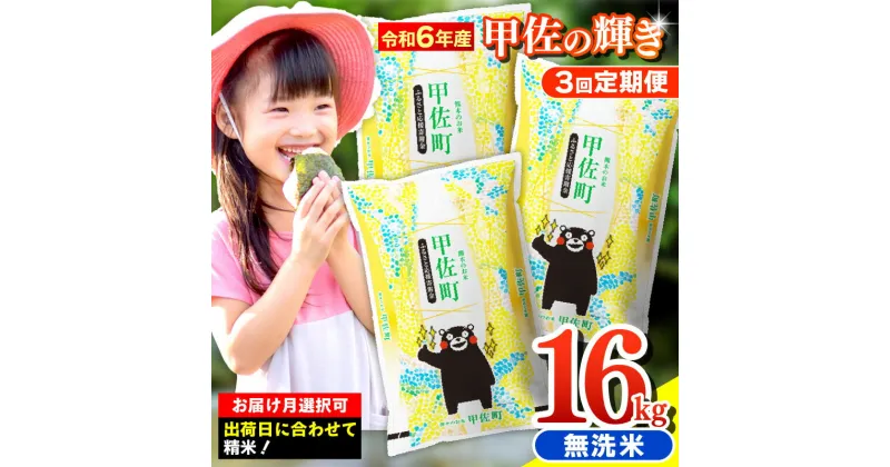 【ふるさと納税】令和6年産【定期便3ヶ月】『甲佐の輝き』無洗米16kg×3ヶ月（5kg×2袋、6kg×1袋）【配送月選択可！】／出荷日に合わせて精米【価格改定ZH】