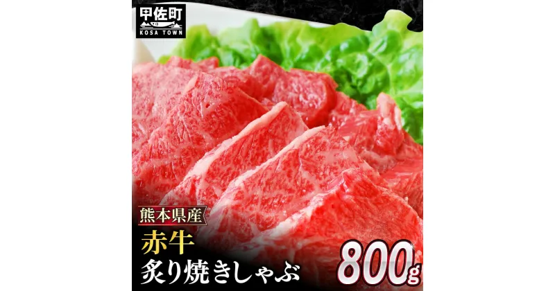 【ふるさと納税】★配送月指定可能★肥後の赤牛 炙り焼きしゃぶ用 800g – 肉 お肉 牛肉 肥後 赤牛 和牛 焼肉 焼き しゃぶしゃぶ 冷凍 国産 九州産 熊本県産 熊本県 甲佐町