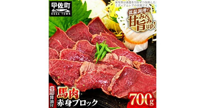 【ふるさと納税】馬肉 赤身ブロック 700g [甘い馬刺し専用醤油付き] 加熱調理済みで安心安全！低温加熱で甘みと旨味がUP！刺身 焼肉 桜鍋 ユッケ カルパッチョ 低温調理 晩酌 おつまみ ヘルシー 低カロリー 高たんぱく タレ付き 冷凍 赤身肉 【価格改定】XX