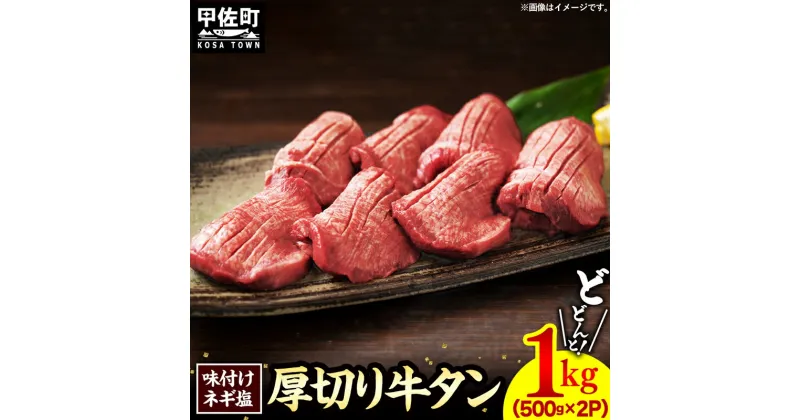 【ふるさと納税】味付け ネギ塩 厚切り 牛タン 焼肉1000g（500g×2パック）合計1kg