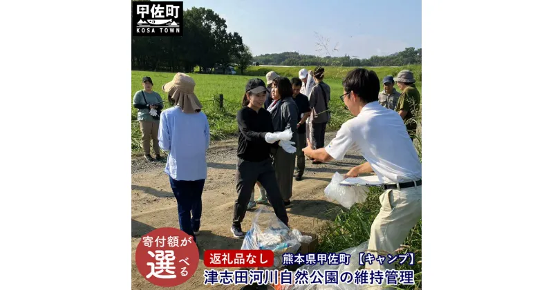 【ふるさと納税】【返礼品なし】【キャンプ】津志田河川自然公園の維持管理（金額をお選びいただけます。）