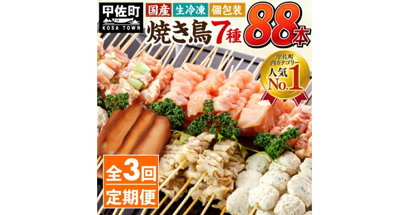 【ふるさと納税】★定期便★国産の焼き鳥★縁起が良い末広がり88本★国産 焼きとりセット ＜生冷凍＞国産 丁寧仕上げの焼き鳥7種セット 88本 ×3ヶ月＝264本【価格改定】X