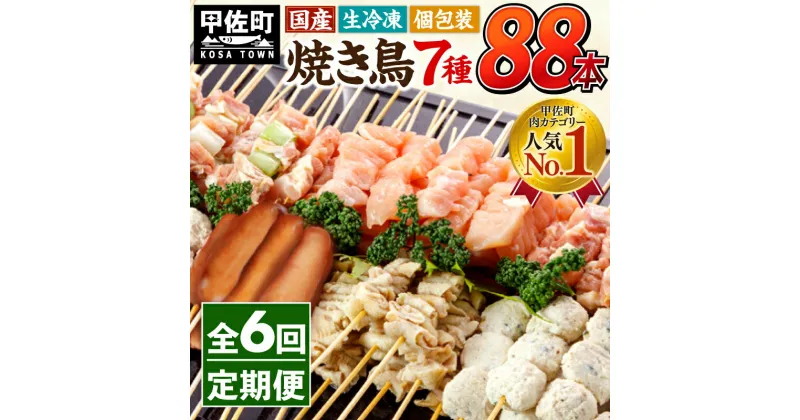 【ふるさと納税】★定期便★国産の焼き鳥★縁起が良い末広がり88本★国産 焼きとりセット ＜生冷凍＞国産 丁寧仕上げの焼き鳥7種セット 88本 ×6ヶ月＝528本【価格改定】X