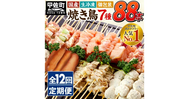 【ふるさと納税】★定期便★国産の焼き鳥★縁起が良い末広がり88本★国産 焼きとりセット ＜生冷凍＞国産 丁寧仕上げの焼き鳥7種セット 88本 ×12ヶ月＝1,056本【価格改定】X