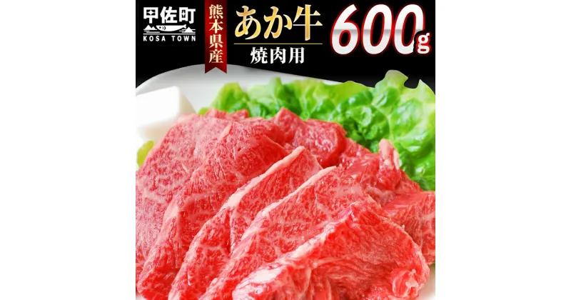 【ふるさと納税】熊本県産GI認証_くまもとあか牛カルビ焼肉用　600g【価格変更】