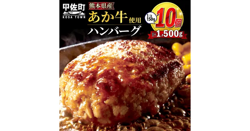 【ふるさと納税】★便利な個包装★熊本名物のあか牛ハンバーグ【150g×10個】