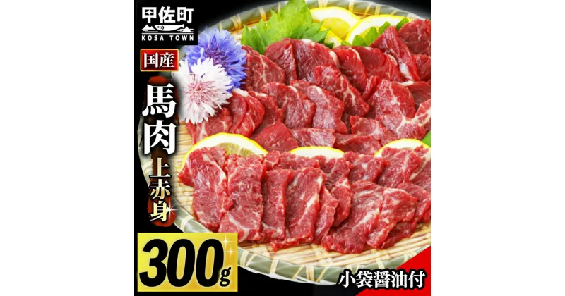 【ふるさと納税】馬肉 国産上赤身300g