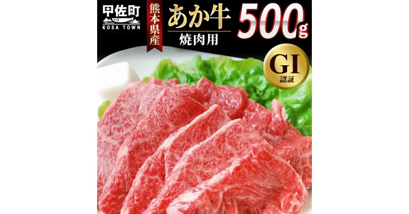 【ふるさと納税】熊本県産GI認証_くまもとあか牛　焼肉用500g