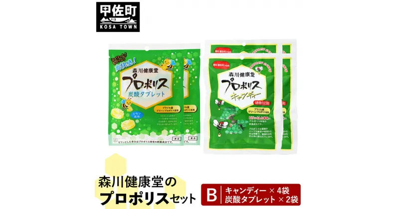 【ふるさと納税】森川健康堂 ふるさと納税プロポリスBセット