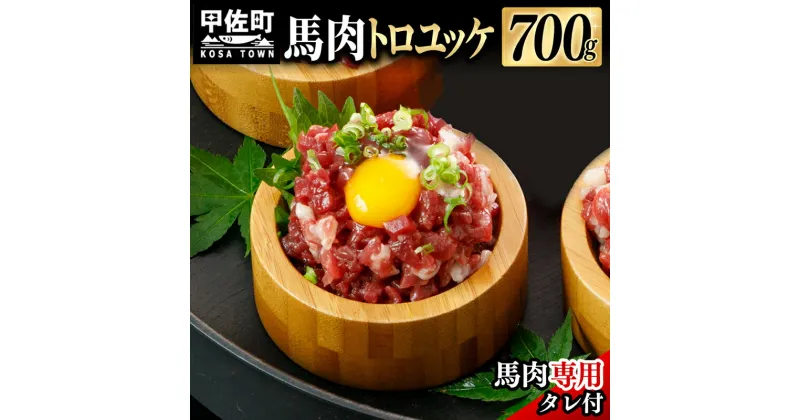 【ふるさと納税】【毎月500セット限定】馬肉 トロユッケ700g （専用たれ付き）- 馬肉ユッケ 馬刺しユッケ 特殊加工 低温調理 レア食感 自家製タレ付 冷凍 人気 おすすめ 熊本県 甲佐町