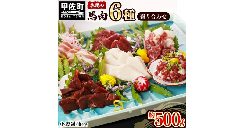 【ふるさと納税】★月指定可能★【毎月1,000セット限定】馬肉 6種 500g【赤身・トロユッケ・フタエゴ・コーネ・サガリ・ハツ】