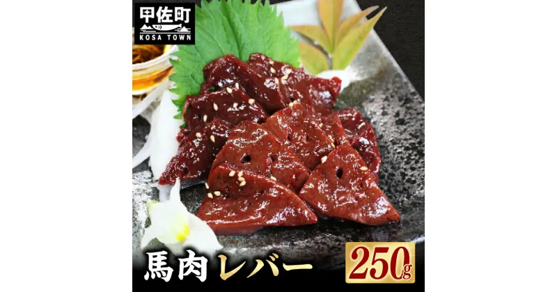 【ふるさと納税】★配送月指定可能★【毎月200セット限定】馬肉 250g【レバー】