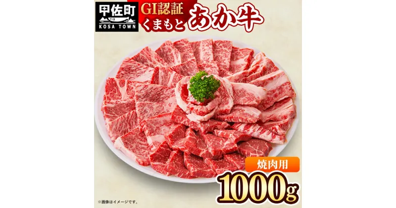 【ふるさと納税】GI認証「くまもとあか牛・焼肉用1000g」あか牛