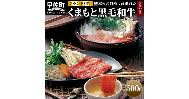 【ふるさと納税】くまもと黒毛和牛すきやき用500g