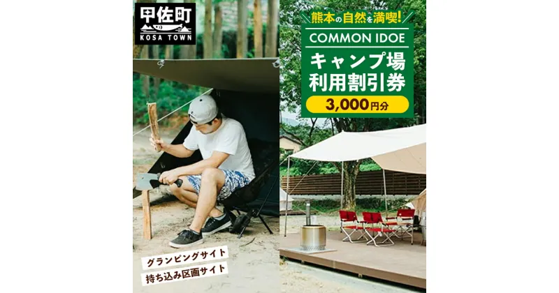 【ふるさと納税】【COMMON IDOE 井戸江峡キャンプ場】ご宿泊割引券 3,000円分