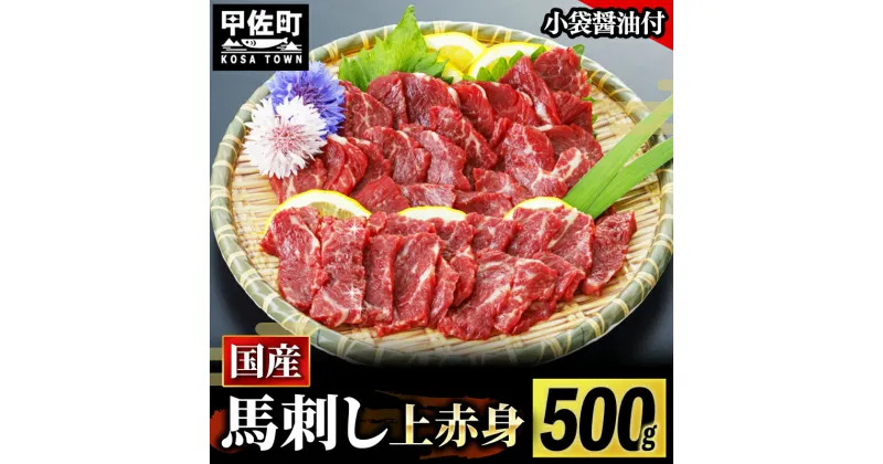 【ふるさと納税】★国産★上赤身馬刺し500g【熊本と畜】