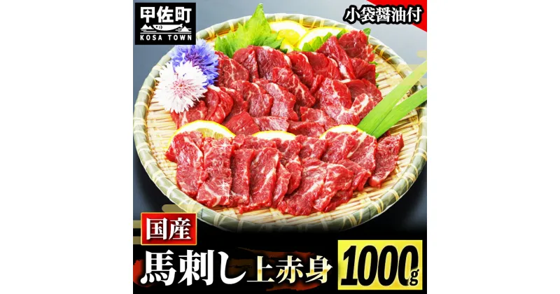 【ふるさと納税】★国産★上赤身馬刺し1000g【熊本と畜】