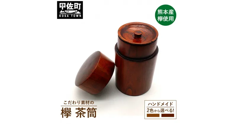 【ふるさと納税】【こだわりの素材】茶筒（大） – 木製 材質 ケヤキ