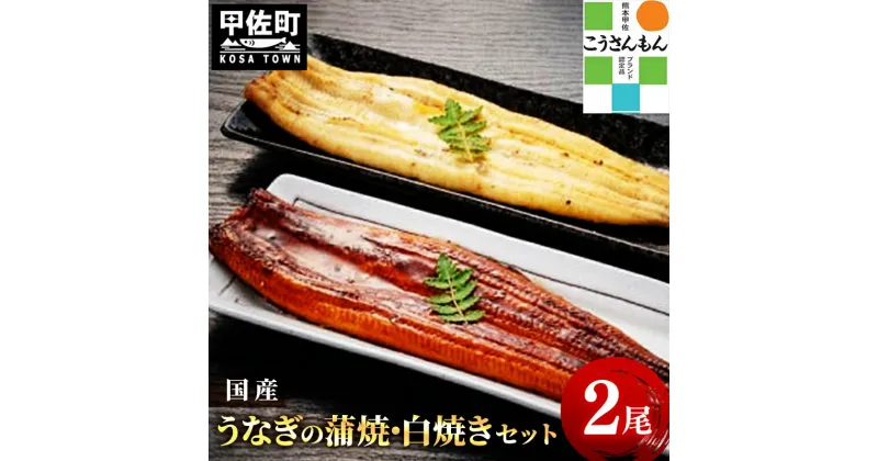 【ふるさと納税】【甲佐ブランド】 うなぎの蒲焼き ・白焼きセット 【こうさんもん認定商品】熊本産 国産 総重量300g以上