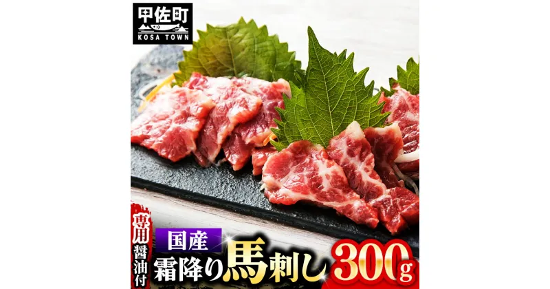 【ふるさと納税】国内産 阿蘇肥育 霜降り 馬刺し 300g 【熊本と畜】 – 馬刺し 霜降り 口どけ 国内産 希少 ブロック おすすめ 人気 おつまみ 熊本県 甲佐町