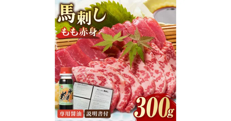 【ふるさと納税】熊本肥育 馬刺し 赤身 300g 専用醤油付き 熊本 冷凍 馬肉 馬刺 ヘルシー【肉のみやべ】[YAC001]