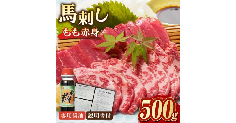 【ふるさと納税】熊本肥育 馬刺し 赤身 500g 専用醤油付き 熊本 冷凍 馬肉 馬刺 ヘルシー【肉のみやべ】[YAC002]