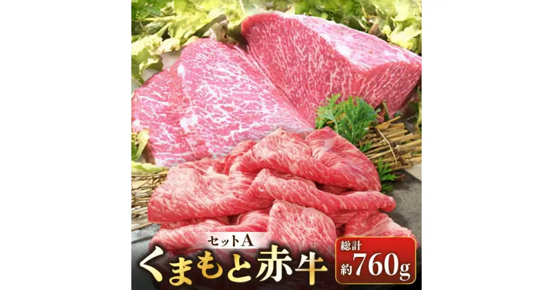 【ふるさと納税】熊本県産 赤牛 サーロイン 計360g (180g×2枚) しゃぶしゃぶ用ロース 400g セット 熊本 あか牛 褐牛 あかうし 褐毛和種 肥後 冷凍 国産 牛肉【肉のみやべ】[YAC003]