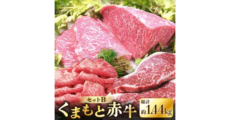 【ふるさと納税】熊本県産 赤牛セット 計1.44kg サーロイン 540g (180g×3枚) 焼肉用 ロース 500g すき焼き用ロース 400g 熊本 あか牛 赤牛 褐牛 あかうし 褐毛和種 肥後 冷凍 国産 牛肉【肉のみやべ】[YAC004]