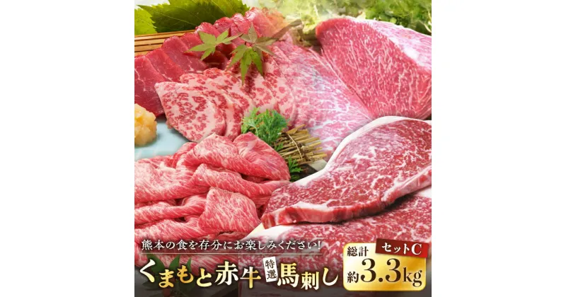 【ふるさと納税】熊本県産 赤牛セット 計3.3kg サーロイン 焼肉用 ロース すき焼き用ロース 馬刺し 特選霜降り 赤身 専用醤油付き 熊本 赤牛 あか牛 褐牛 あかうし 褐毛和種 肥後 冷凍 国産 牛肉【肉のみやべ】[YAC005]