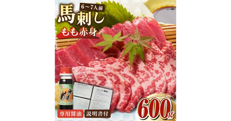 【ふるさと納税】熊本肥育 馬刺し 赤身 600g 専用醤油付き 熊本 冷凍 馬肉 馬刺 ヘルシー【肉のみやべ】[YAC006]