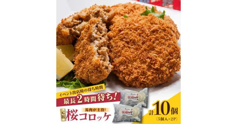 【ふるさと納税】熊本肥育 桜コロッケ 馬肉 コロッケ 10個 (5個×2P)【肉のみやべ】[YAC008]