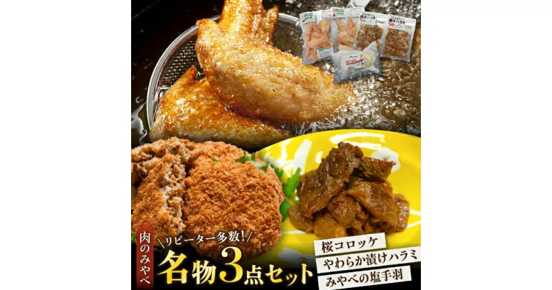 【ふるさと納税】馬肉コロッケ 5個 漬けハラミ 計600g (300g×2P) 塩手羽 計12本 (6本×2P) 【肉のみやべ】[YAC009]