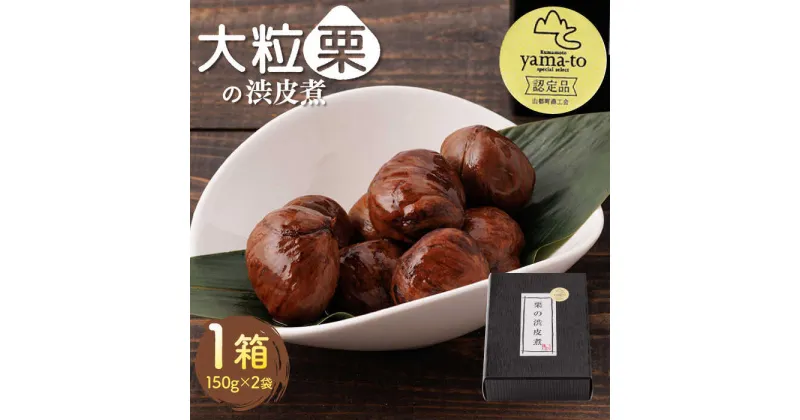 【ふるさと納税】【化粧箱入り】栗 渋皮煮 甘露煮 大粒 計300g 150g × 2袋 3Lサイズ 熊本県産 山都町産【食彩の里 ふしみ】[YAG001]