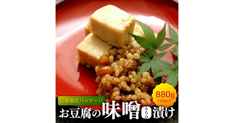 【ふるさと納税】【化粧箱入り】おとうふの味噌漬け 計880g ( 220g × 4箱 ) 豆腐 味噌漬け 自家製 おつまみ 国産 熊本県産 山都町産【食彩の里 ふしみ】[YAG003]