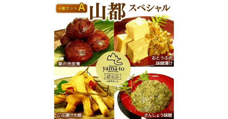 【ふるさと納税】【化粧箱入り】山都スペシャルセット 栗の渋皮煮 130g×1個 おとうふの味噌漬け 220g×1個 ごぶ漬け大根 120g×1個 さんしょう味噌 130g×1個 4点セット【食彩の里 ふしみ】[YAG004]