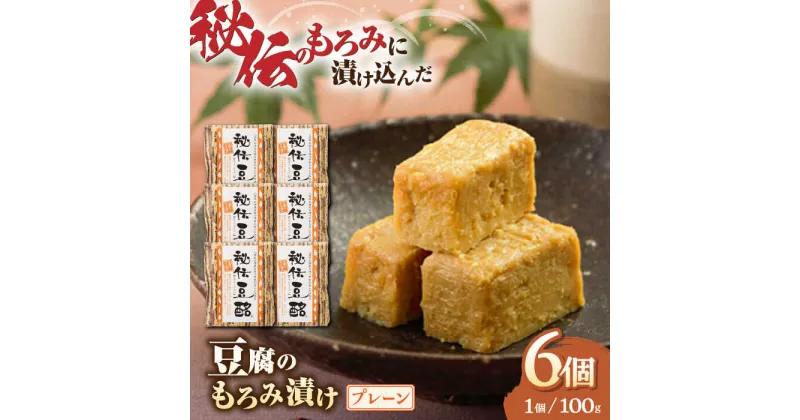 【ふるさと納税】 豆腐のもろみ漬け プレーン 計600g ( 100g × 6個 ) 豆腐 味噌漬け 自家製 もろみ おつまみ 珍味 熊本県産 山都町産 豆酩【株式会社 山内本店豆酩工場】[YBA001]