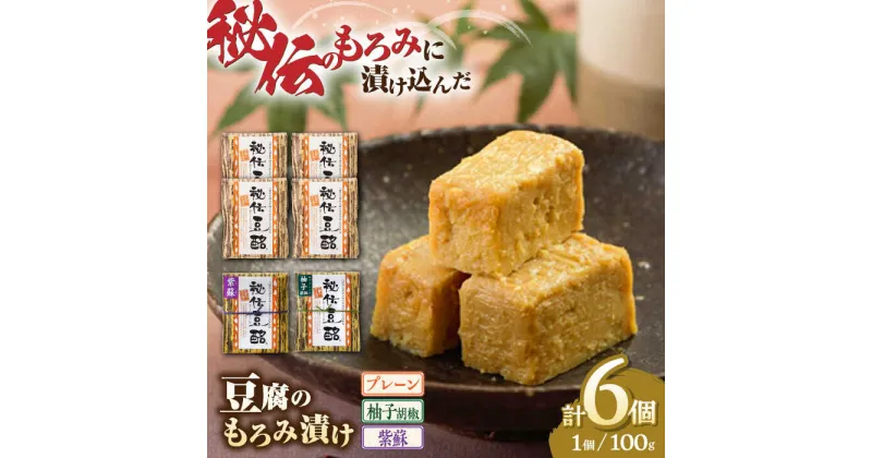 【ふるさと納税】 豆腐のもろみ漬け プレーン 4個 紫蘇 1個 柚子 1個 計600g ( 100g × 6個 ) 豆腐 味噌漬け 自家製 もろみ おつまみ 山都町産 豆酩【株式会社 山内本店豆酩工場】[YBA002]