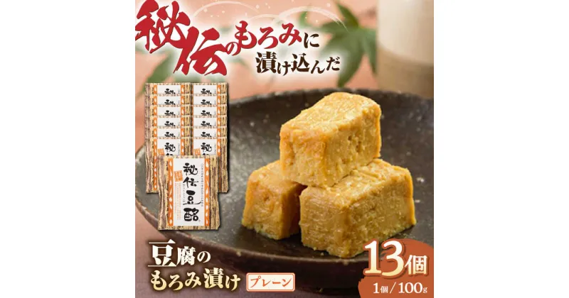 【ふるさと納税】 豆腐のもろみ漬け プレーン 計1.3kg ( 100g × 13個 ) 豆腐 味噌漬け 自家製 もろみ おつまみ 珍味 熊本県産 山都町産 豆酩【株式会社 山内本店豆酩工場】[YBA003]